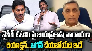 వైసీపీ ఓటమి పై జయప్రకాష్ నారాయణ రియాక్షన్...జగన్ చేయబోయేది ఇదే | Jaya Prakash Narayana About Jagan