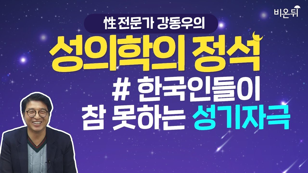 닥튜버] 한국인들이 참 못하는 성기자극-강동우성의원 강동우 원장 - Youtube