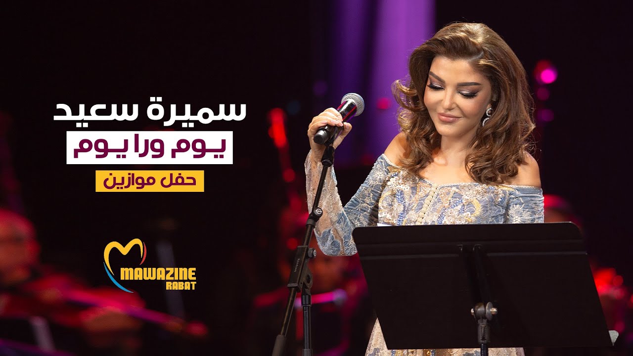 Samira Said - Youm Wara Youm | Mawazine 2024 | سميرة سعيد - يوم ورا يوم - حفل موازين