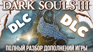 :   DLC  DARK SOULS 3