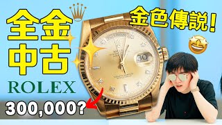 【小拉】我買了一塊30年前的黃金勞力士Rolex?!｜LKs