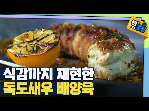 [핫클립] 식자재의 맛과 모양을 그대로 재현해낸 <strong>배양육</strong> / YTN 사이언스