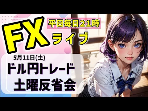 ありがとう４０００名達成！FXライブ05/11(土)ドル円トレード 反省と展望【VTuber タカヒメアオイ FX生配信】#FX #ライブ #vtuber