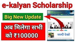E-kalyan scholarship ka paisa kab tak aayega. e-kalyan payment status. new update e-kalyan part 5
