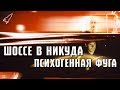 Шоссе в никуда. Психогенная фуга (обзор фильма Дэвида Линча и объяснение сюжета) [RocketMan]