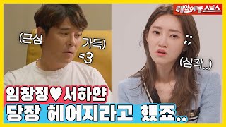 임창정과 아내의 결혼 스토리 대공개 [동상이몽|220404 SBS방송]