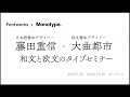 Fontworks x Monotype 和文と欧文のタイプセミナー「日本語書体デザイナー藤田重信 × 欧文書体デザイナー大曲都市」