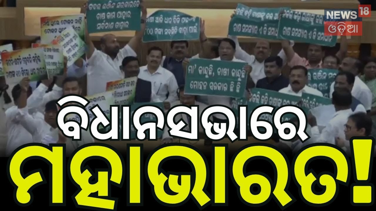 ବିଧାନସଭାରେ ମହାଭାରତ! Odisha Assembly Session 2026 | BJD Congress Protest Farmer Issue | Odia News