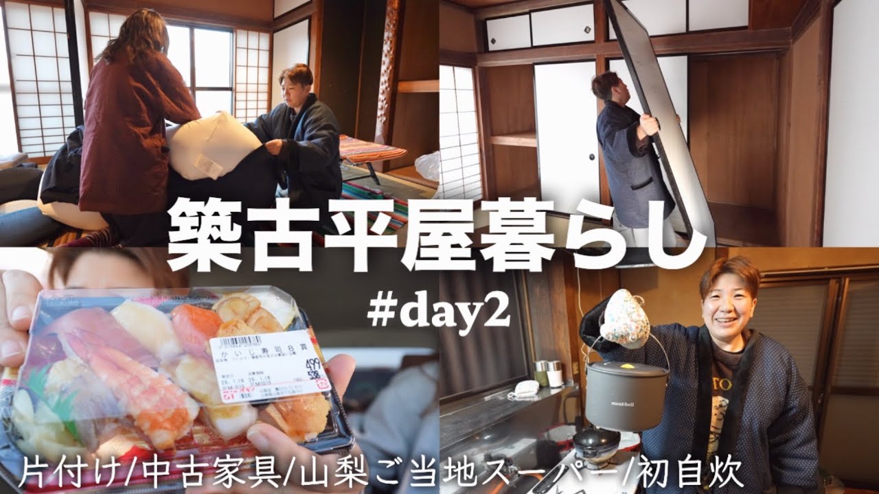 【#2】 築古平屋暮らし 二拠点生活2日目 片付け｜中古家具探し｜山梨ご当地スーパー｜入居後初めての自炊