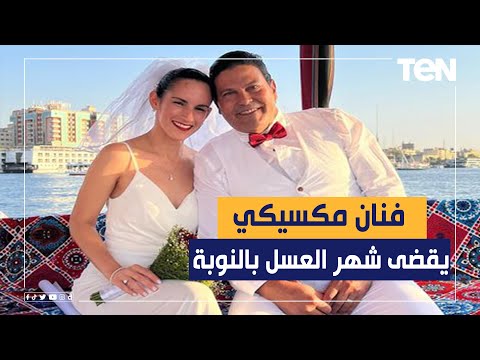 ممثل مكسيكي شهير يقضي شهر العسل في القرية النوبية كواليس مفاجأة ل الزفاف والرحلات