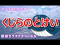 【カラオケ】くじらのとけい NHK Eテレ「おかあさんといっしょ」ソング 作詞:関 和男 作曲:渋谷毅