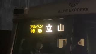 富山地鉄幕回し　16010形アルペン特急から普通運用　立山駅での幕回し