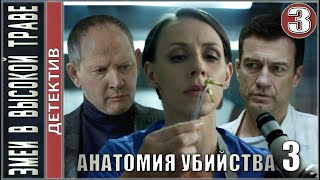 Анатомия убийства 3. Змеи в высокой траве (2020). 3 серия. Детектив, сериал, премьера.