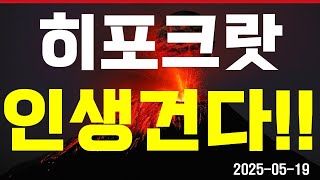 [ 히포크랏 ] 인생 코인 떴네요!! 빨리 확인해보세요!!