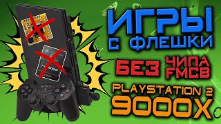 Запуск ИГР с ФЛЕШКИ PS2 - 9000X - БЕЗ ЧИПА И FMCB - Консоли #38