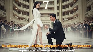 картинка: Он обнял другую - любовь умерла! Через 5 лет умоляет вернуться, но она холодна как лёд! #drama