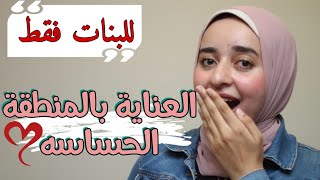 تفتيح ، ترطيب ، تعطير المناطق الحساسه بطرق طبيعيه سهله جدا و منتجات من الصيدليه - روتين كامل 🌸