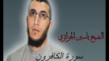 الشيخ ياسين الجزائري-سورة الكافرون (برواية ورش عن نافع).
