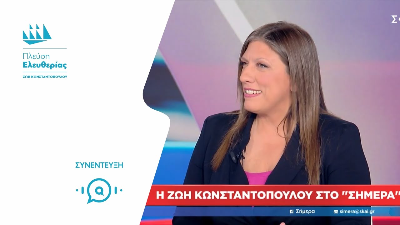 Η Ζωή Κωνσταντοπούλου στο ΣΚΑΙ (15/1/26)