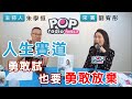 2021-03-19《POP搶先爆》朱學恒專訪 《人生賽道，勇敢試也要勇敢放棄》作者 劉宥彤