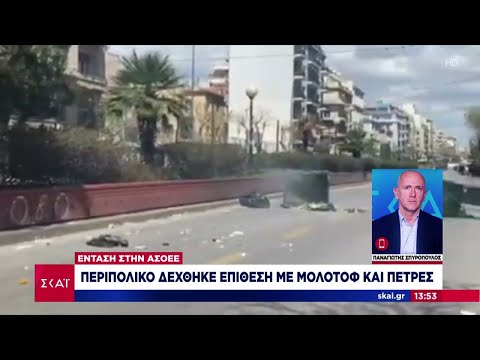 Ένταση στην ΑΣΟΕΕ: Περιπολικό δέχθηκε επίθεση με μολότοφ και πέτρες | Μεσημβρινό δελτίο | 05/04/2023