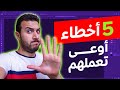 خمس أخطاء عملتهم في بدايتي في تصميم الجرافيك | أتحداك أنت كمان عملتهم 😅