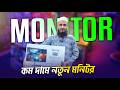 নতুন মনিটর 🔥Brand New Monitor Price in Bangladesh 2026🔥Monitor Price | Brand New Monitor