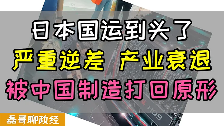 日本的国运到头了！贸易大幅逆差，产业严重衰退，日本被中国制造打回原形，日本车企派人在上海车展用尺子量中国汽车、日本是如何丢掉曾经的优势产业的？ - 天天要闻