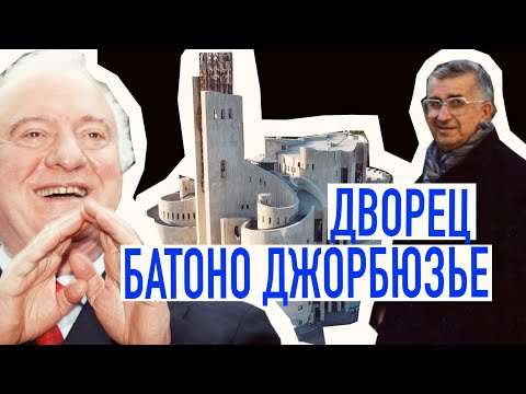 Дворец мечты батоно Джорбюзье или история одного здания/ Batono Jorbusier Palace