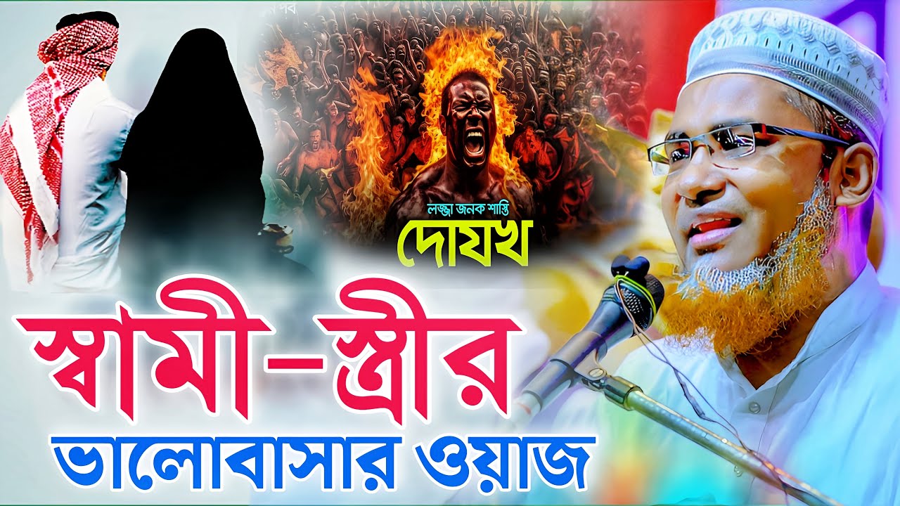 মৃত্যুর আগে ও পরে, স্বামী-স্ত্রী ভালোবাসার ওয়াজ | Abdullahil Maruf Saheb Waz┇new bangla waz