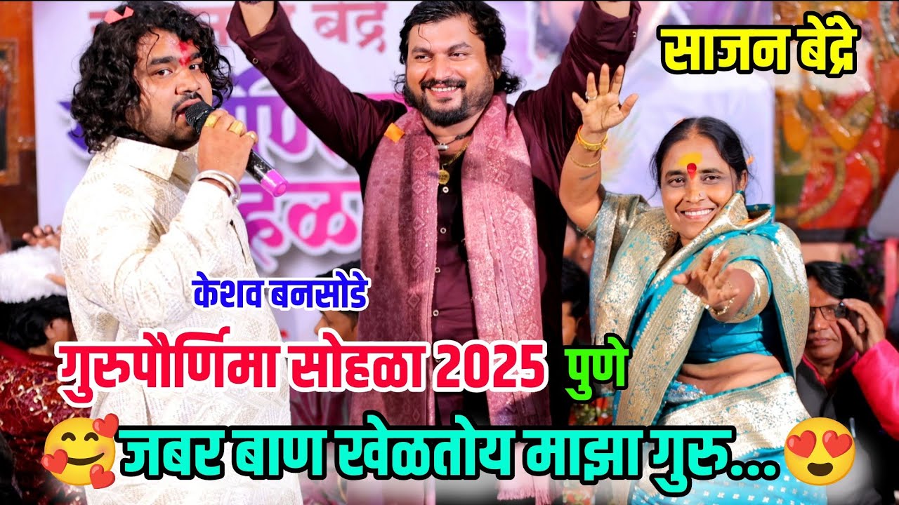 जबर बाण खेळतोय माझा गुरु 😍🥰साजन बेंद्रे गुरुपौर्णिमा सोहळा 2025 केशव बनसोडे गायन Sajan Bendre