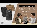 本格派【ミステリーランチ】の人気バッグ３型を徹底レビュー！