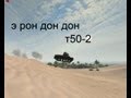 э рон дон дон: World of Tanks