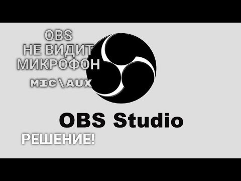 OBS Не видит микрофон,MIC\\AUX.РЕШЕНИЕ!