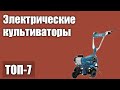 ТОП—7. Лучшие электрические культиваторы для дома и дачи. Рейтинг 2021 года!