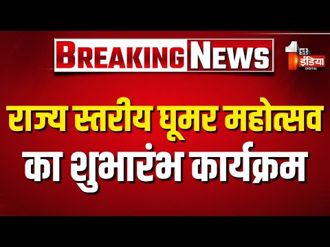 Ghoomar Festival 2025: राज्य स्तरीय घूमर महोत्सव का शुभारंभ कार्यक्रम, Deputy CM Diya Kumari मौजूद