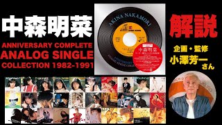 【中森明菜】ANNIVERSARY COMPLETE ANALOG SINGLE COLLECTION 1982-1991【30枚組】のこだわりポイントを解説！！！