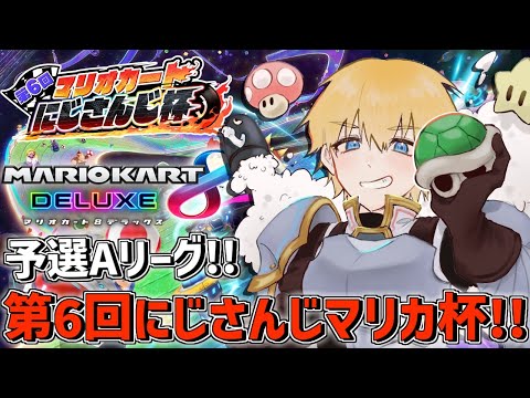 【 マリオカート8DX 】 第6回にじさんじマリカ杯予選Aリーグ！！ 勝つぞ！！ 【 エビオ/にじさんじ 】