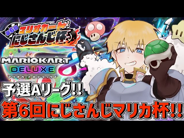 【 マリオカート8DX 】 第6回にじさんじマリカ杯予選Aリーグ！！ 勝つぞ！！ 【 エビオ/にじさんじ 】のサムネイル