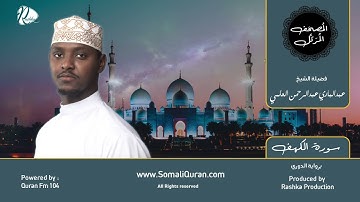 سورة الكهف || بصوت القارئ الشيخ / عبدالباري العلمي ..