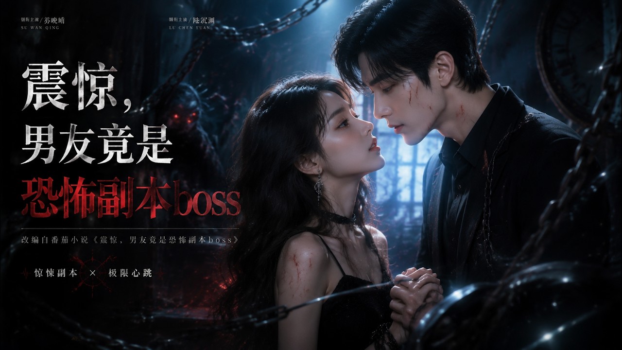MULTISUB💥新番上線💥《震惊,男友竟是恐怖副本boss》第1~87集丨男友用“我是副本BOSS”这种鬼话甩了我,直到我被卷入海岛监狱,看见典狱长的脸。