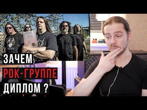 Зачем рок-группе ДИПЛОМ?