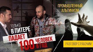 В Питере падает 100 человек в год. Промышленный альпинизм. Разговор с рабочим Дмитрием