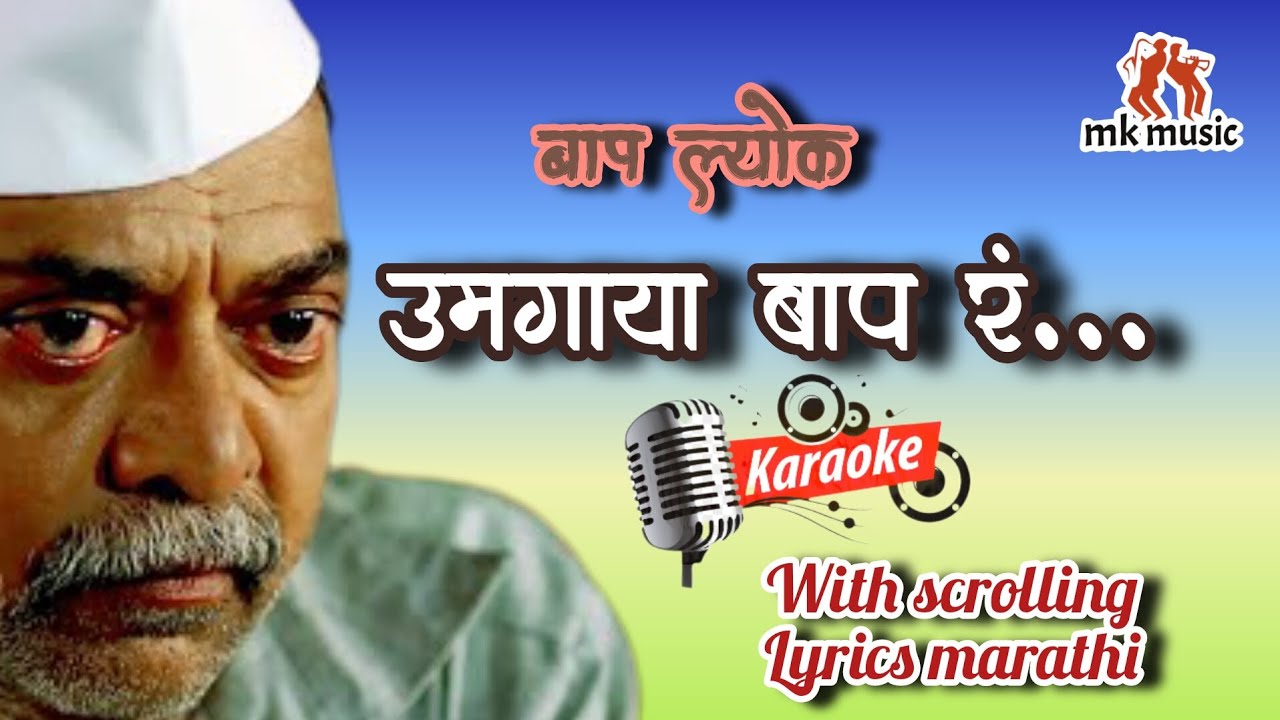उमगाया बाप रं(Umagaya baap ra)karaoke with scrolling lyrics marathi.