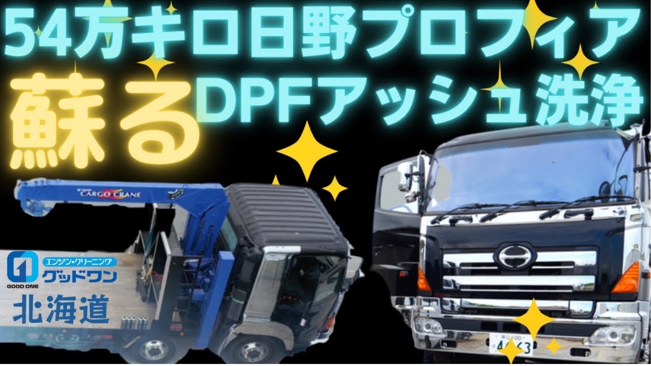 【日野プロフィア】アッシュを除去！走行距離54万キロのプロフィア燃料室内カーボンクリーニング、インジェクター内〜燃料タンクをシステムクリーナーで、DPF内アッシュクリーニング！最高峰のクリーニング4k
