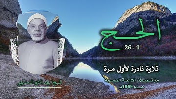 الشيخ عبد الفتاح الشعشاعي | سورة الحج 1-26 | تلاوة نادرة لأول مرة