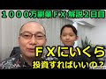 ＦＸにいくら投資すればいいの？【「1000万副業ＦＸ」解説２日目】