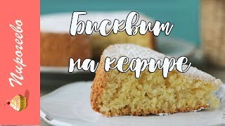 БИСКВИТ на КЕФИРЕ ✧ пошаговый и простой рецепт Бисквита на КЕФИРЕ БИСКВИТ на КЕФИРЕ ✧ пошаговый и простой рецепт Бисквита на КЕФИРЕ