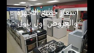 اسعار جميع الاجهزة المنزلية