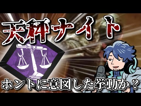 【DBD】天秤キャンプナイトの仕様？に納得のいかないざわ氏【ざわ氏切り抜き】